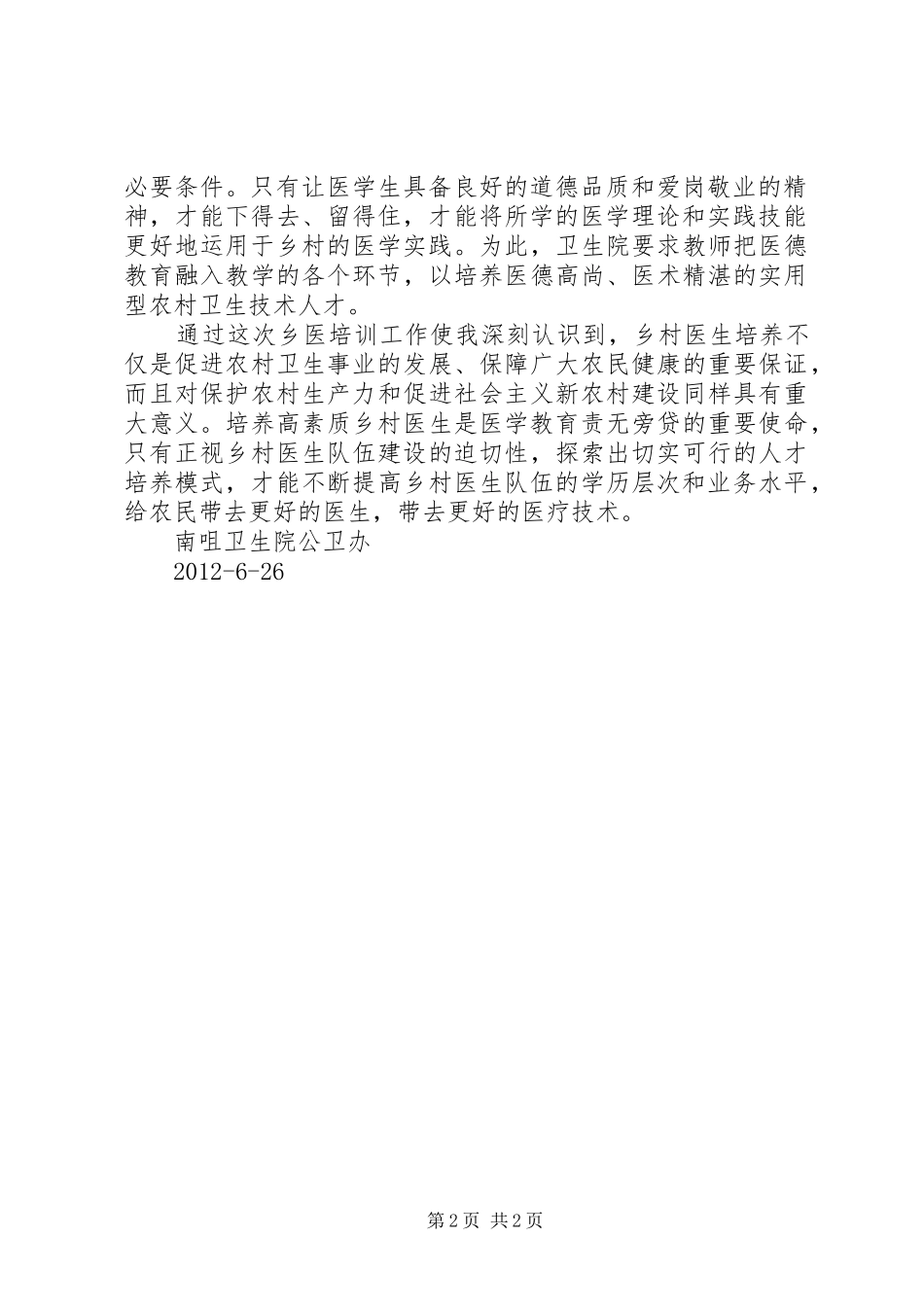 乡医培训方案_第2页