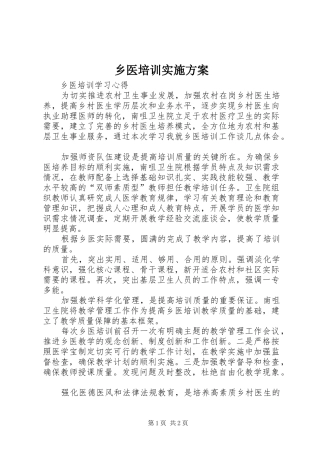 乡医培训方案
