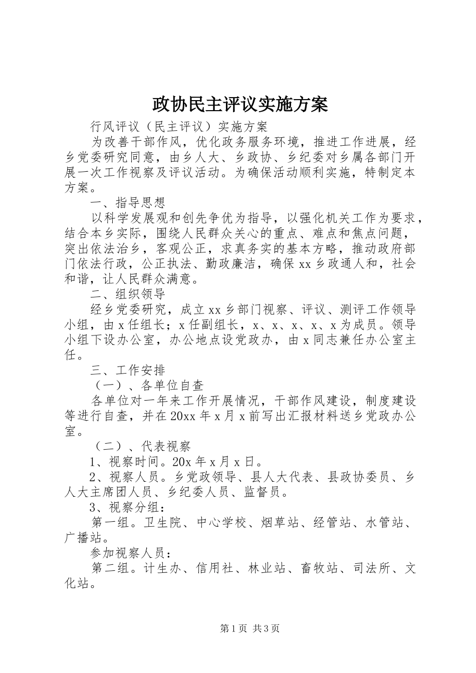 政协民主评议方案_第1页