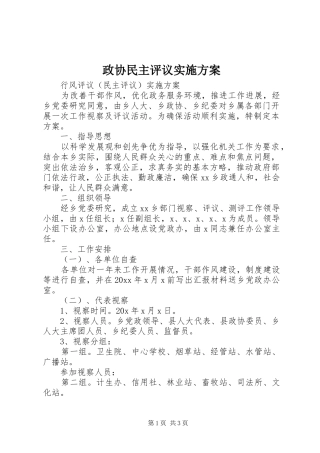 政协民主评议方案