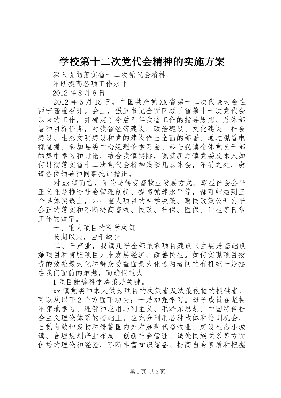 学校第十二次党代会精神的方案_第1页