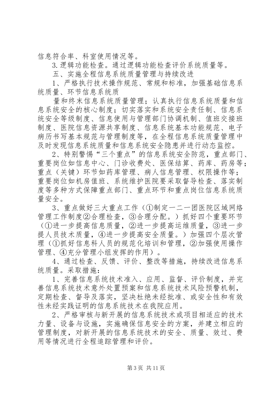 信息科工作改进实施方案及措施[优秀范文5篇]_第3页