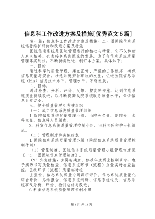 信息科工作改进实施方案及措施[优秀范文5篇]