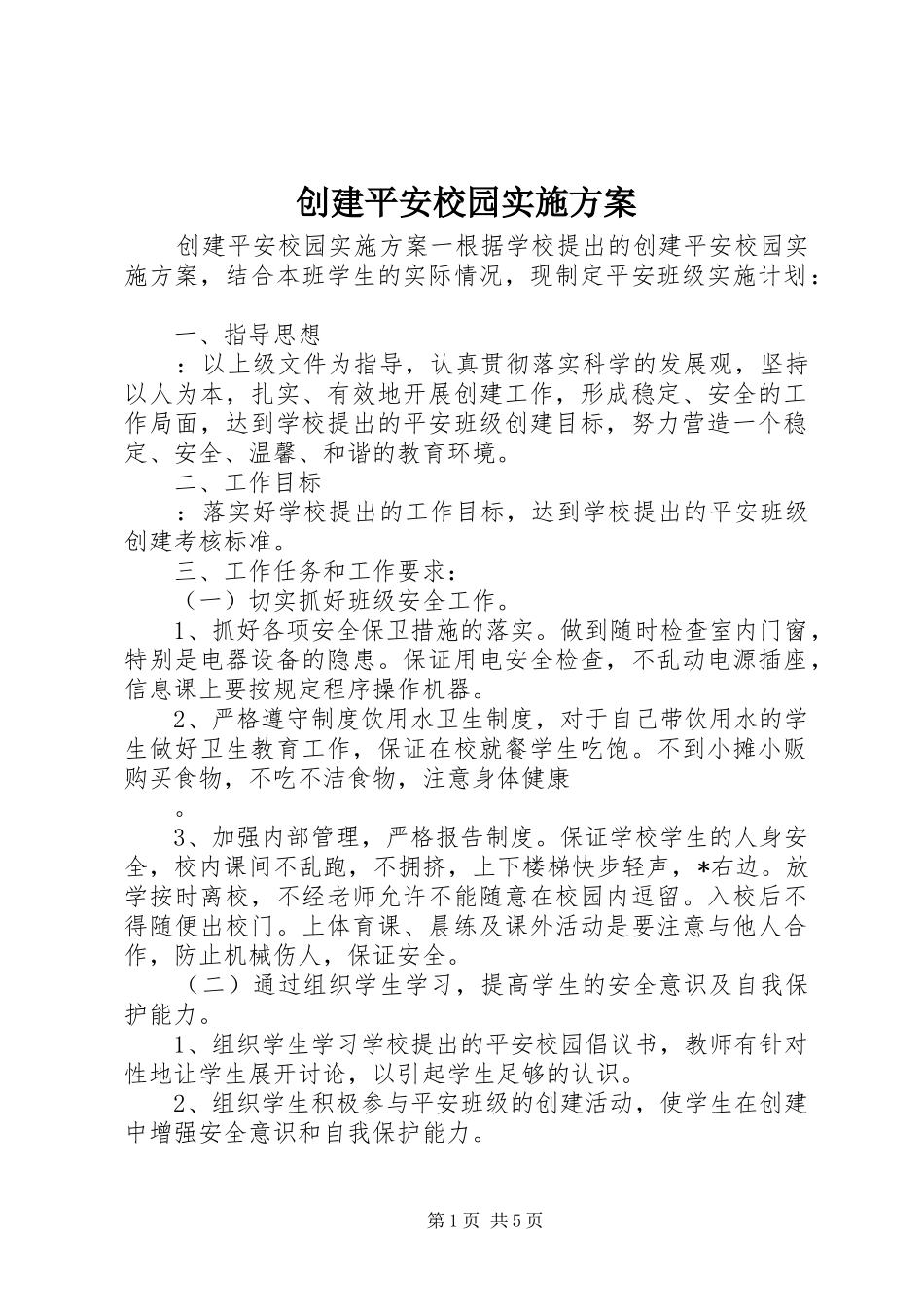 创建平安校园方案_第1页
