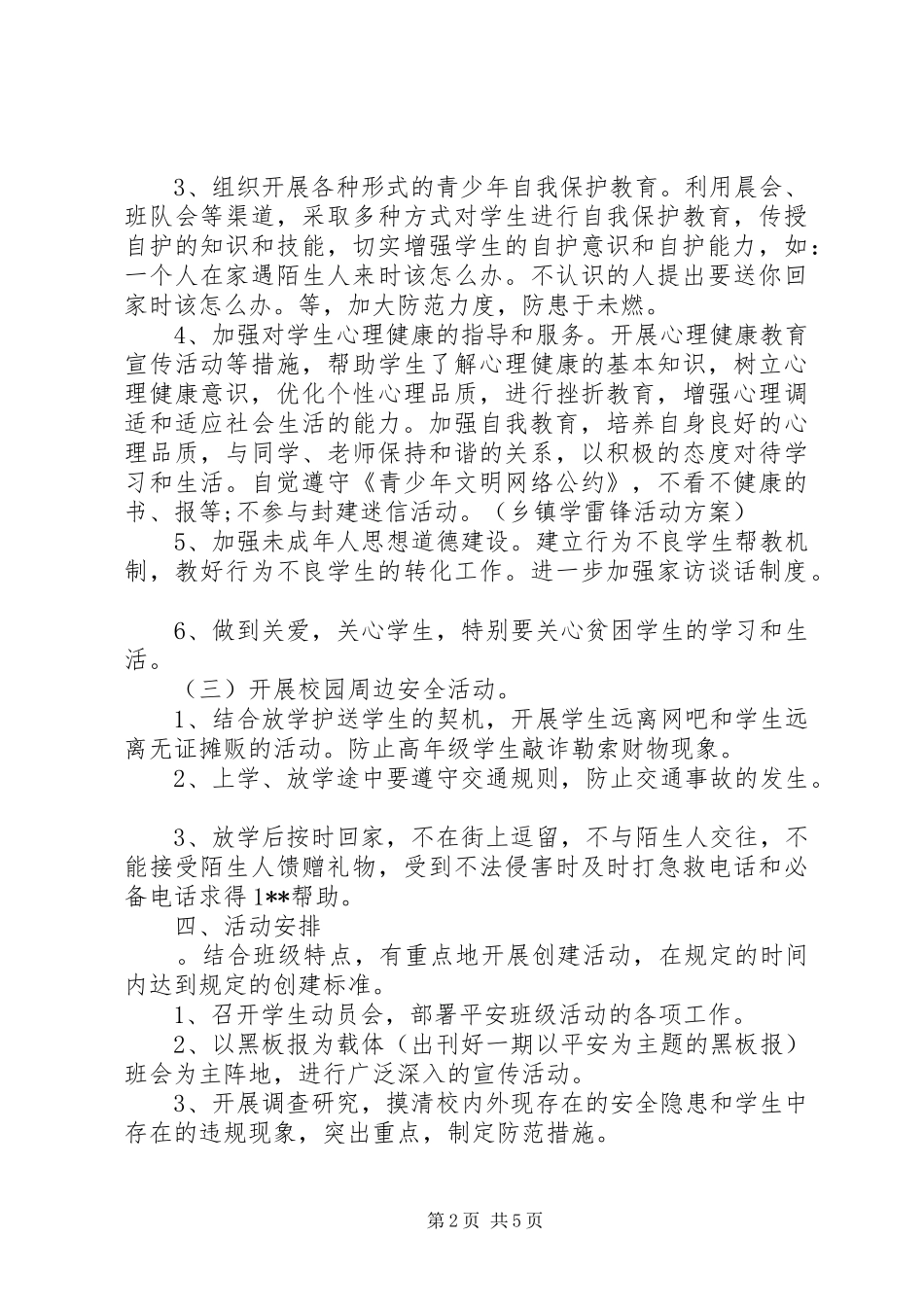 创建平安校园方案_第2页