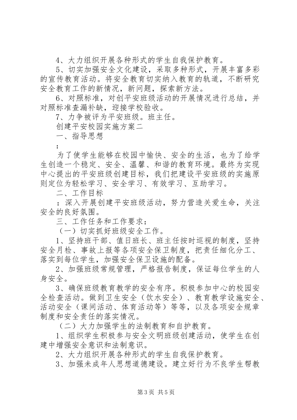 创建平安校园方案_第3页