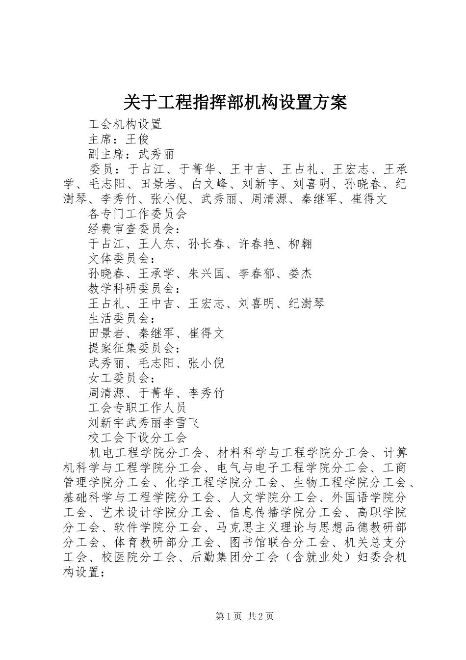 关于工程指挥部机构设置实施方案_第1页