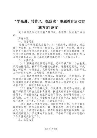 “学先进、转作风、抓落实”主题教育活动方案[范文]