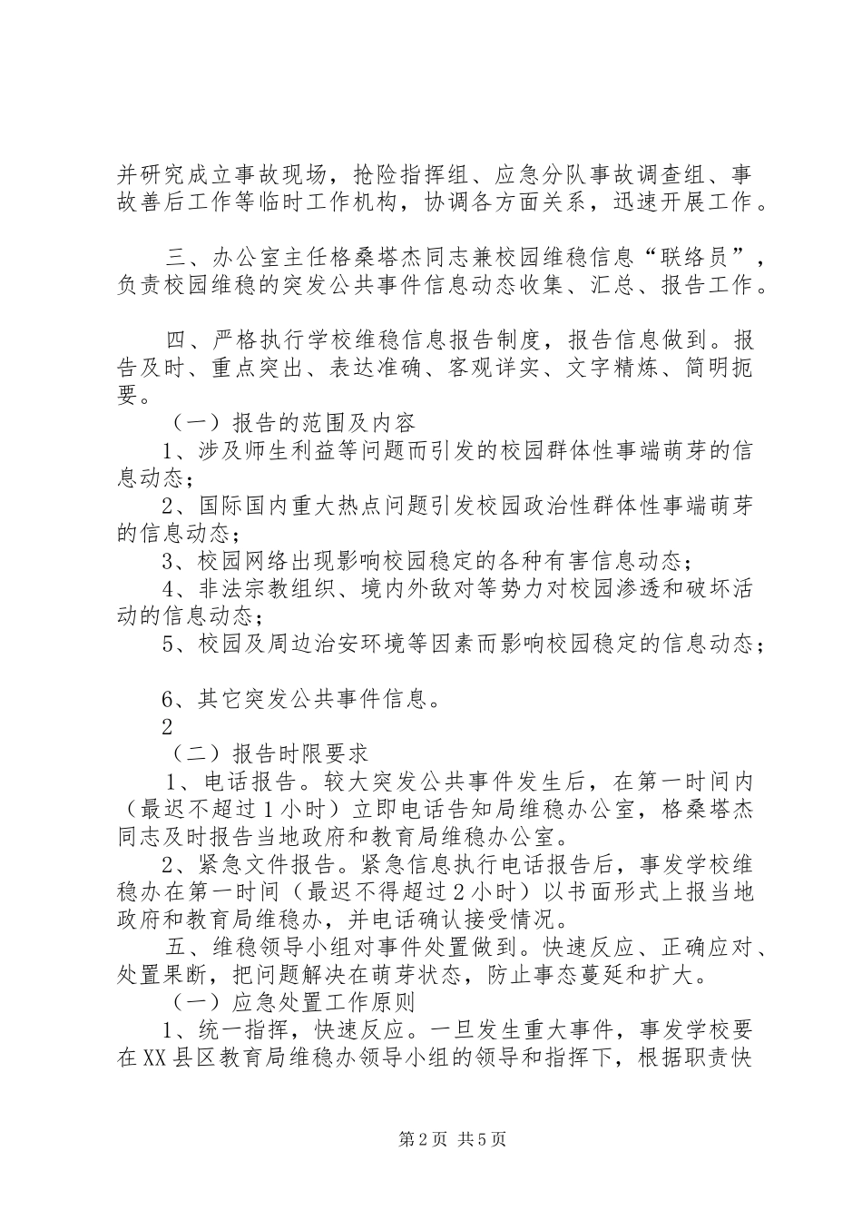 安全维稳工作实施方案_第2页