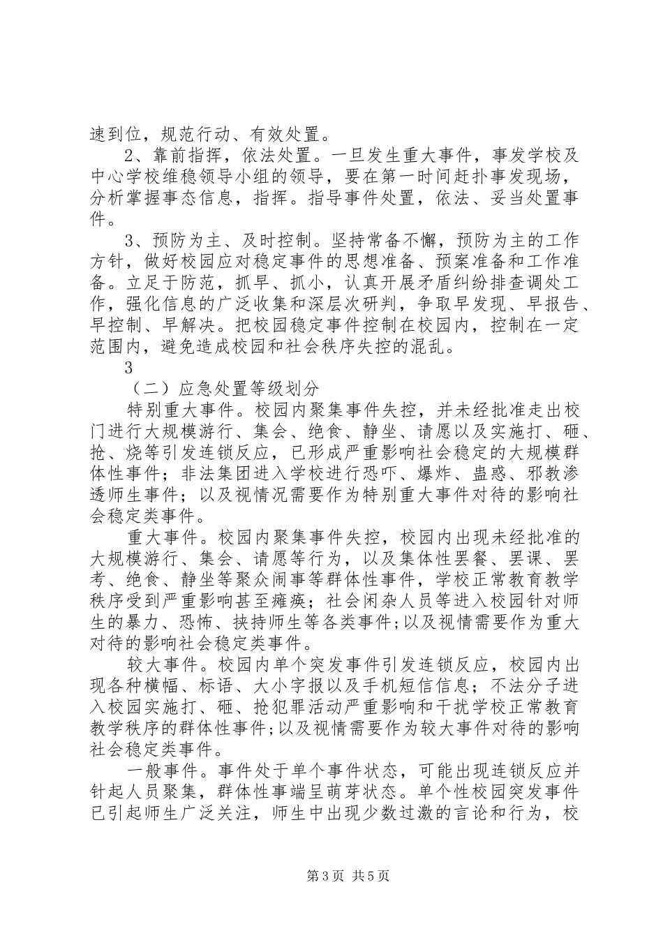 安全维稳工作实施方案_第3页