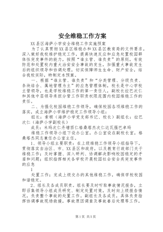 安全维稳工作实施方案