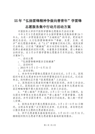 XX年“弘扬雷锋精神争做向善青年”学雷锋志愿服务集中行动月活动实施方案