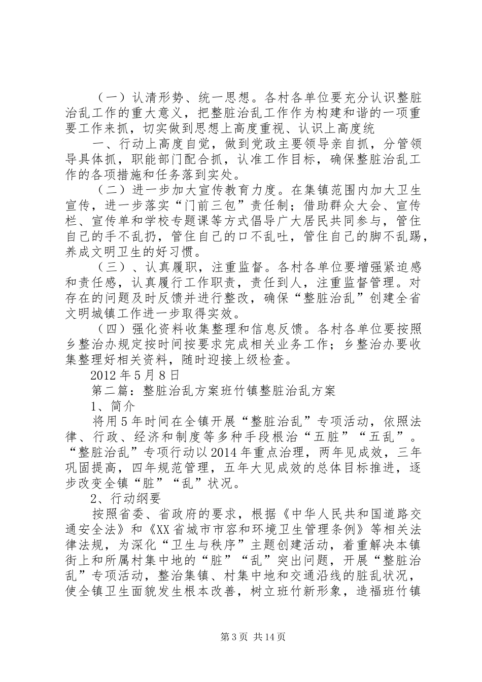 整脏治乱工作实施方案_第3页