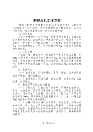 整脏治乱工作实施方案