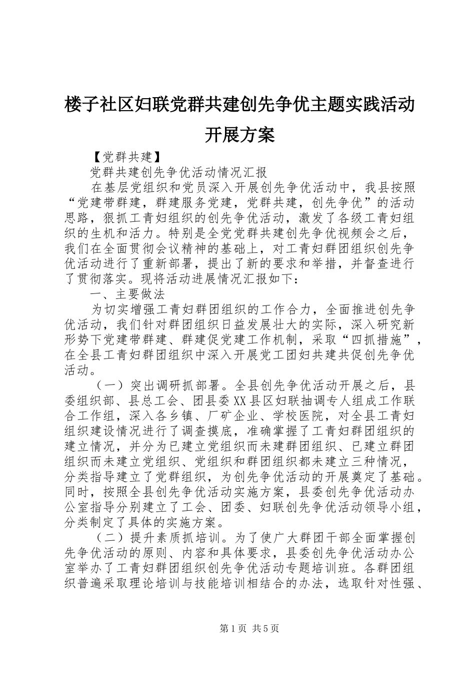楼子社区妇联党群共建创先争优主题实践活动开展实施方案_第1页