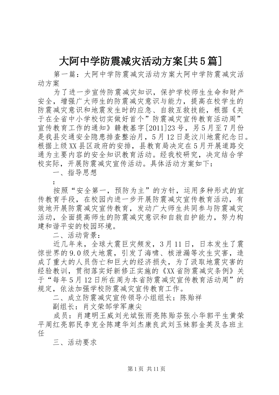 大阿中学防震减灾活动实施方案[共5篇]_第1页