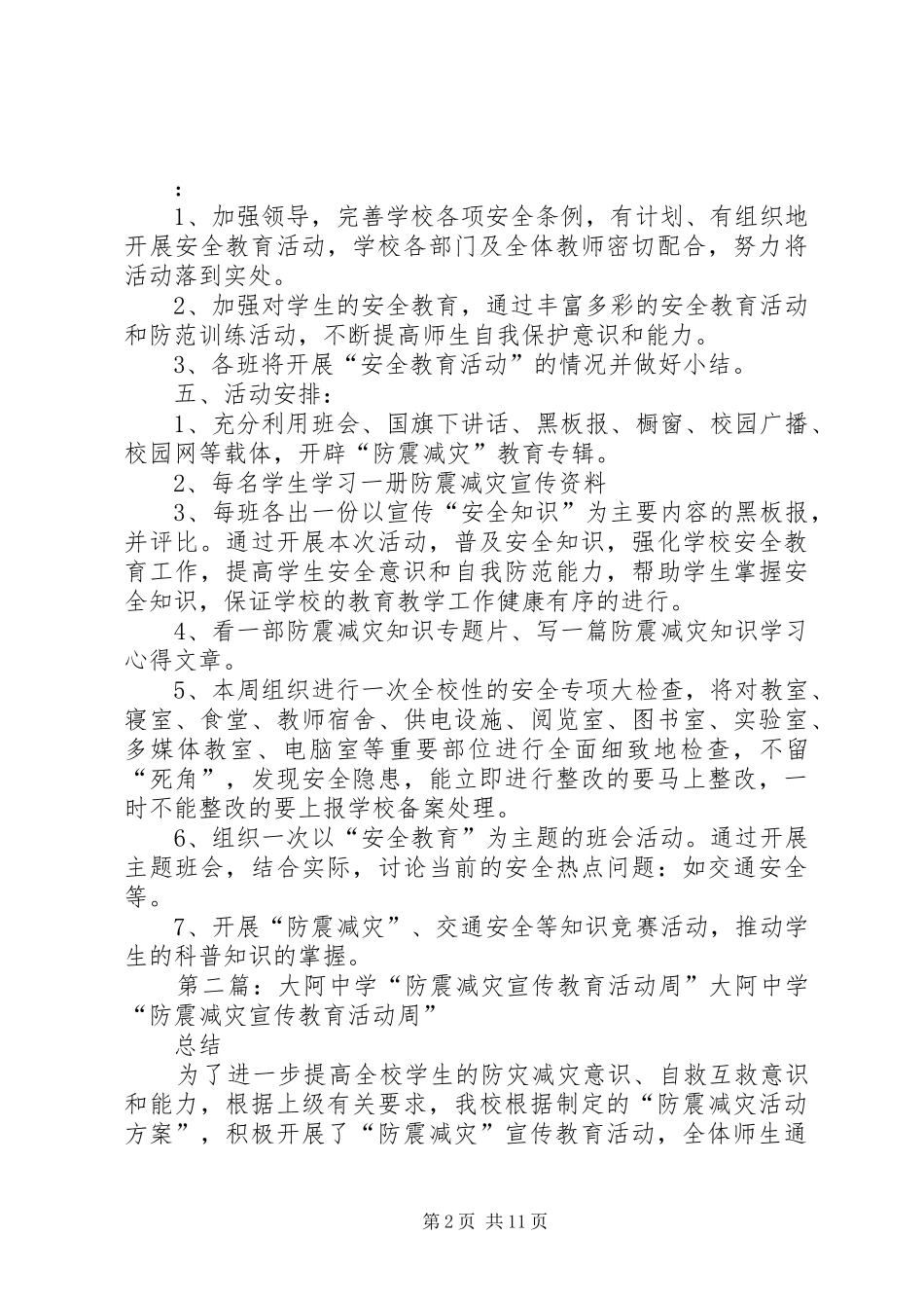 大阿中学防震减灾活动实施方案[共5篇]_第2页
