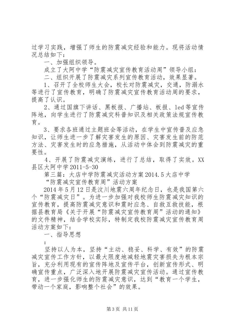 大阿中学防震减灾活动实施方案[共5篇]_第3页