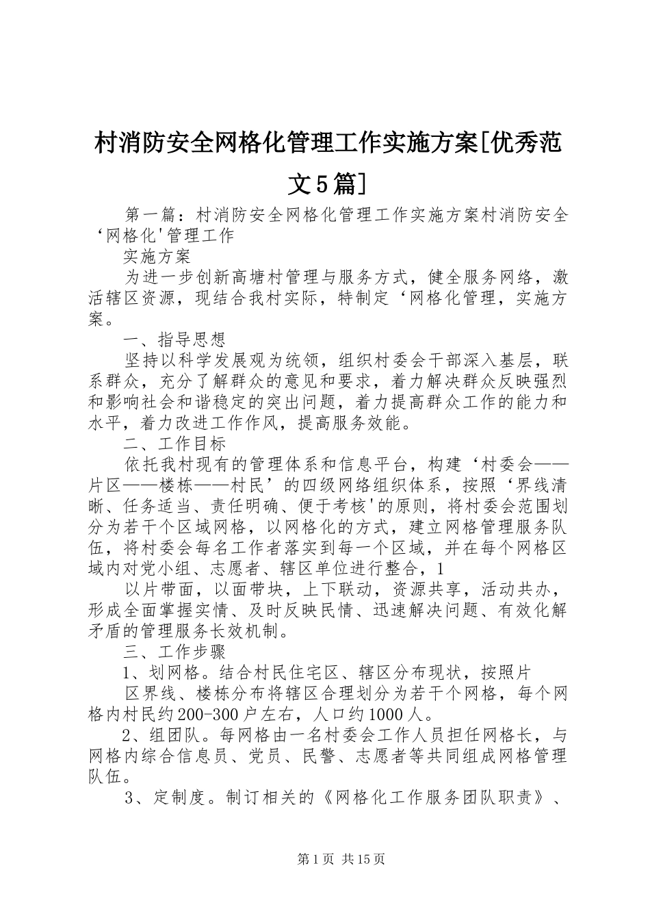 村消防安全网格化管理工作方案[优秀范文5篇]_第1页