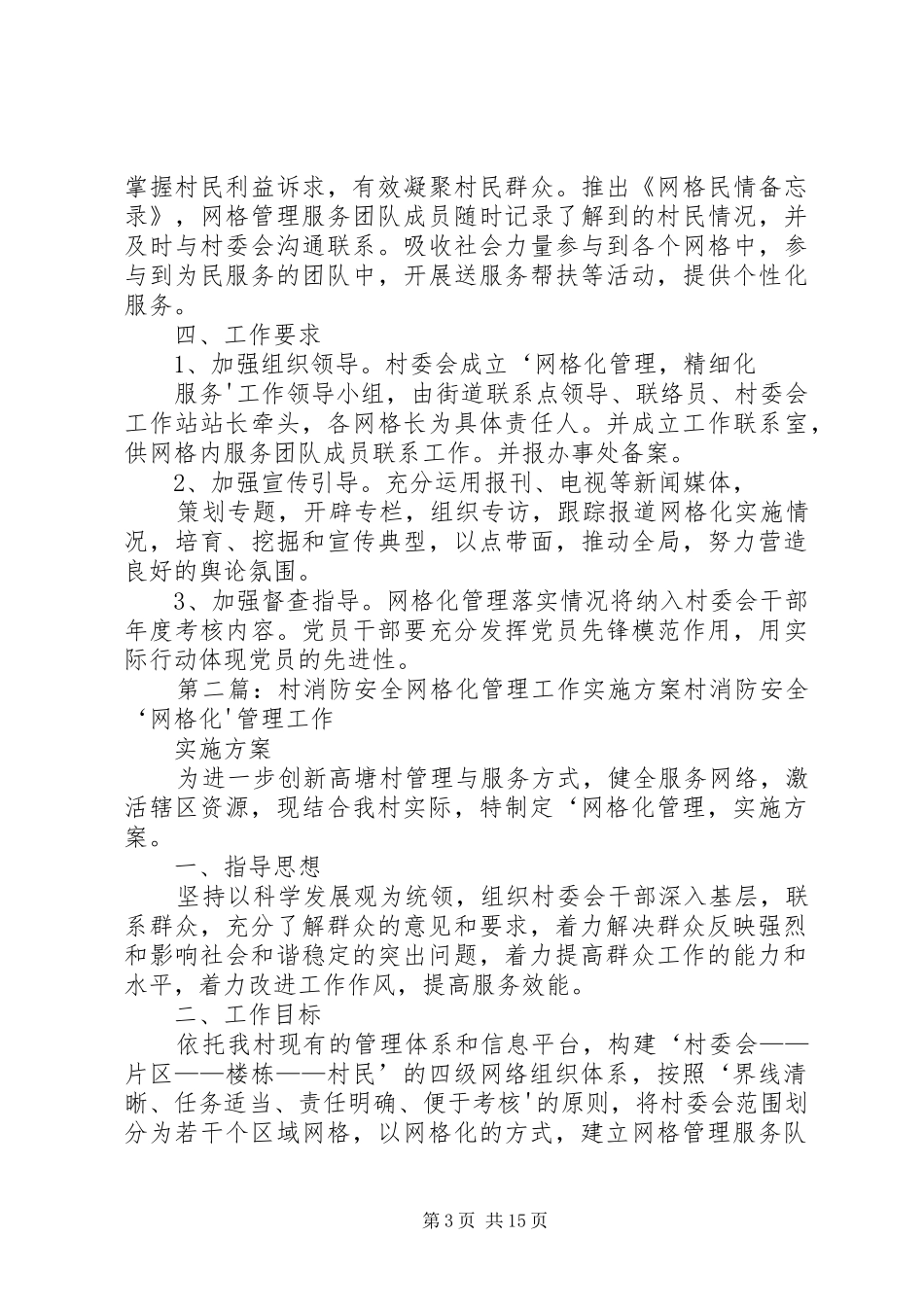 村消防安全网格化管理工作方案[优秀范文5篇]_第3页