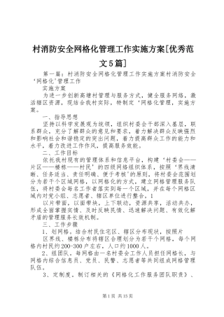 村消防安全网格化管理工作方案[优秀范文5篇]