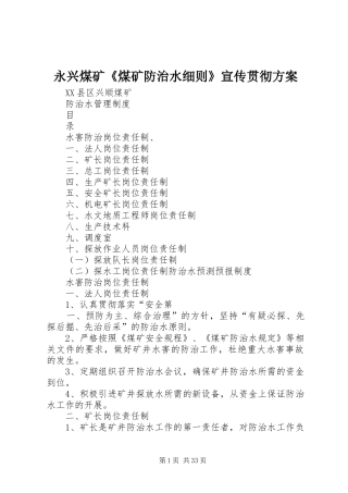 永兴煤矿《煤矿防治水细则》宣传贯彻实施方案