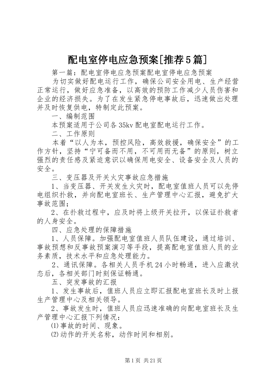 配电室停电应急处理预案[推荐5篇]_第1页