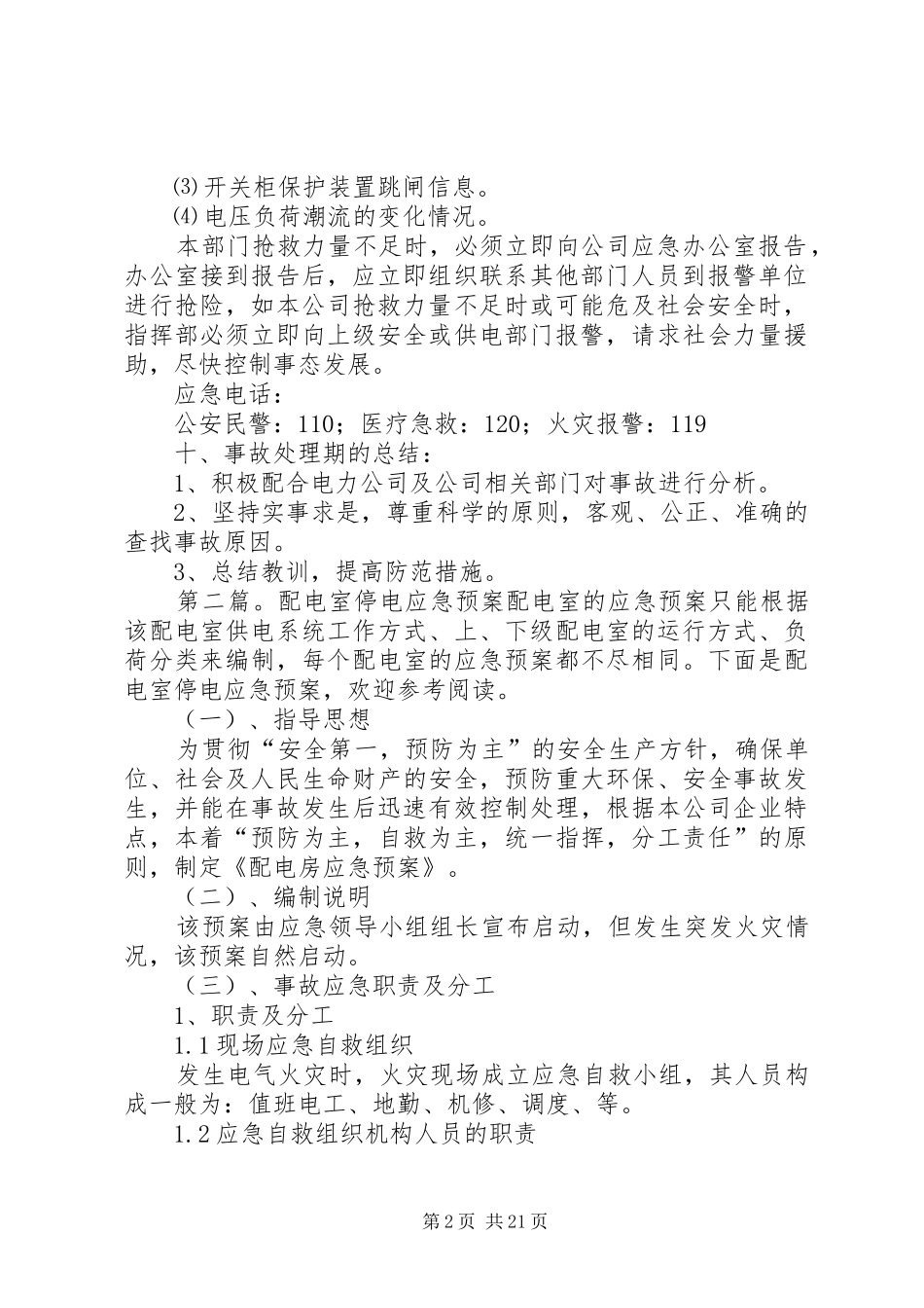 配电室停电应急处理预案[推荐5篇]_第2页