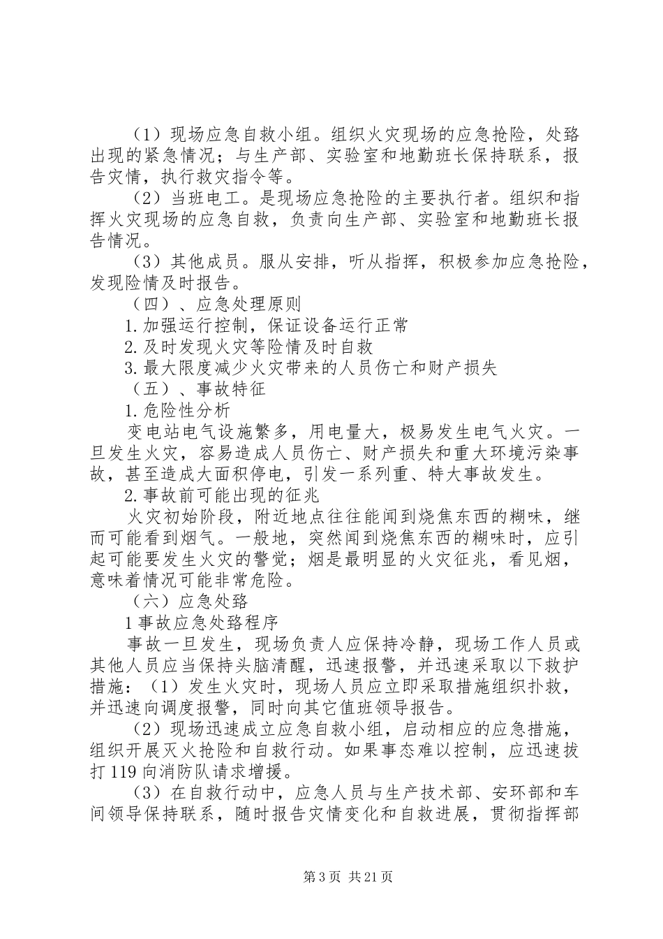 配电室停电应急处理预案[推荐5篇]_第3页