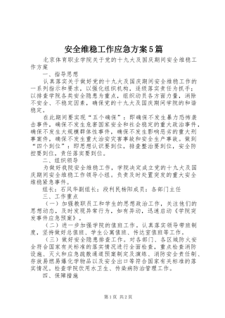 安全维稳工作应急实施方案5篇 (5)