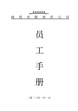 (完整版)商贸公司员工手册(完全版)