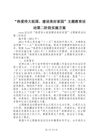 “热爱伟大祖国、建设美好家园”主题教育活动第二阶段方案
