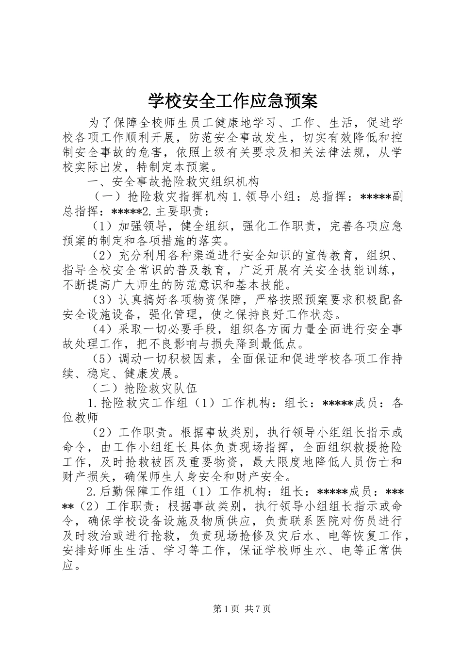学校安全工作应急处置预案_第1页