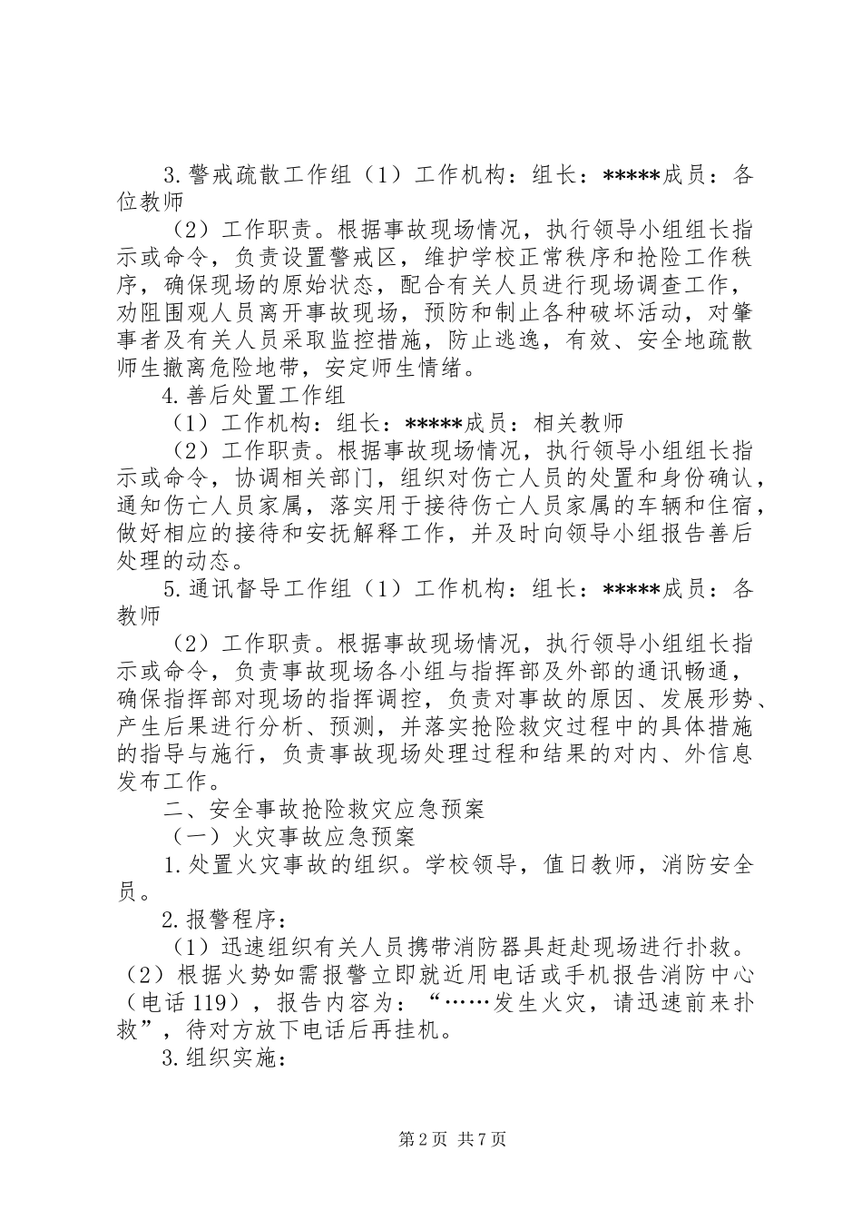 学校安全工作应急处置预案_第2页