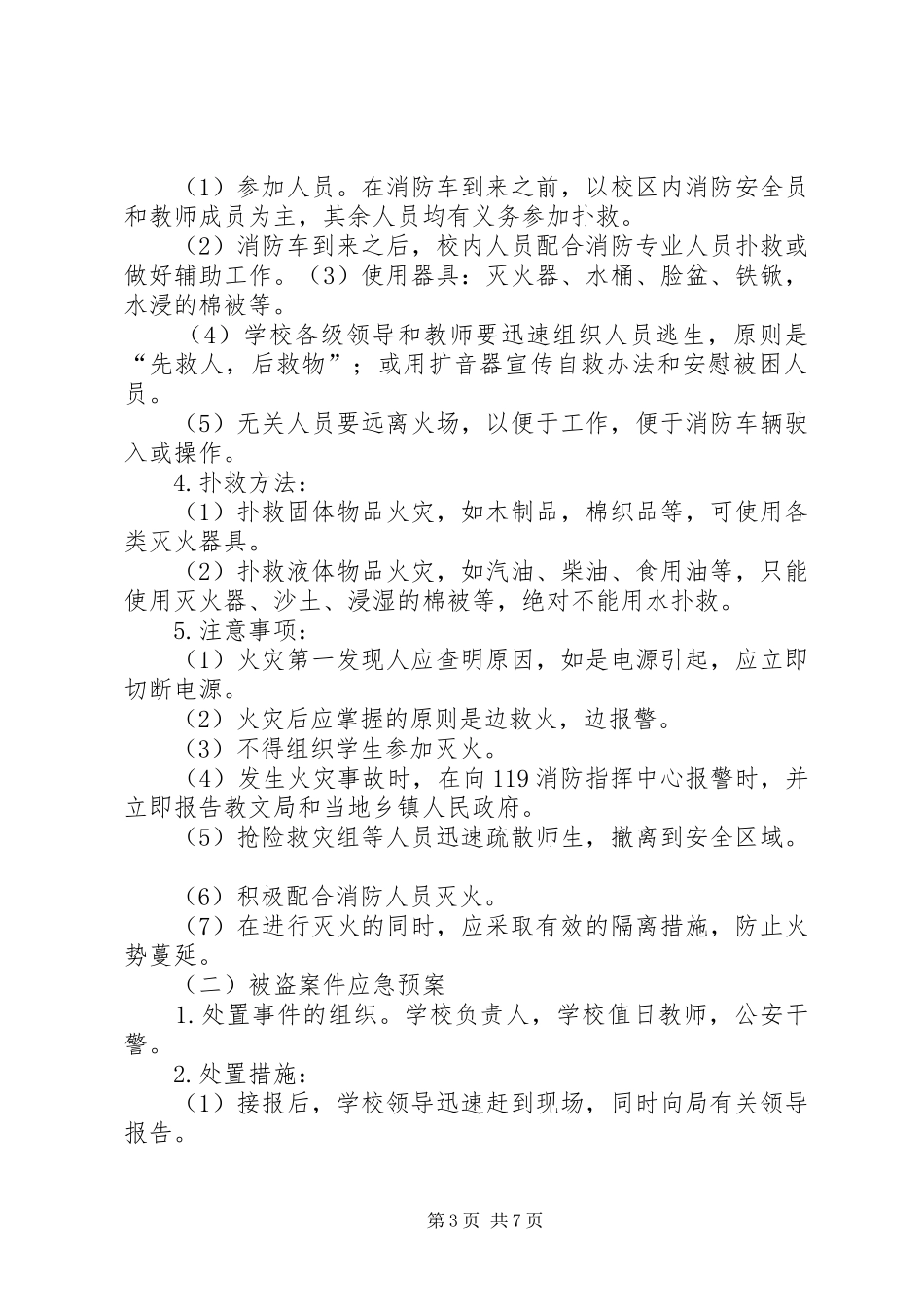 学校安全工作应急处置预案_第3页
