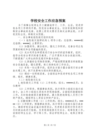 学校安全工作应急处置预案