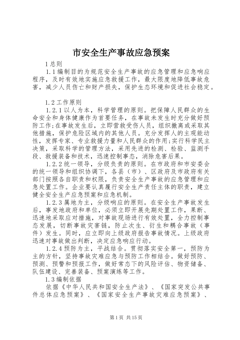 市安全生产事故应急处置预案_第1页