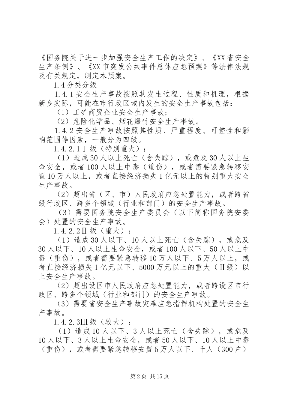 市安全生产事故应急处置预案_第2页