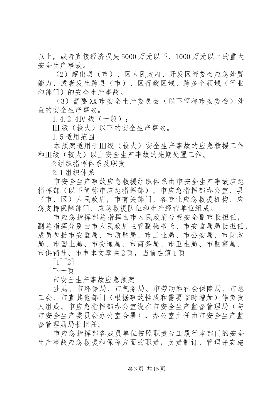 市安全生产事故应急处置预案_第3页