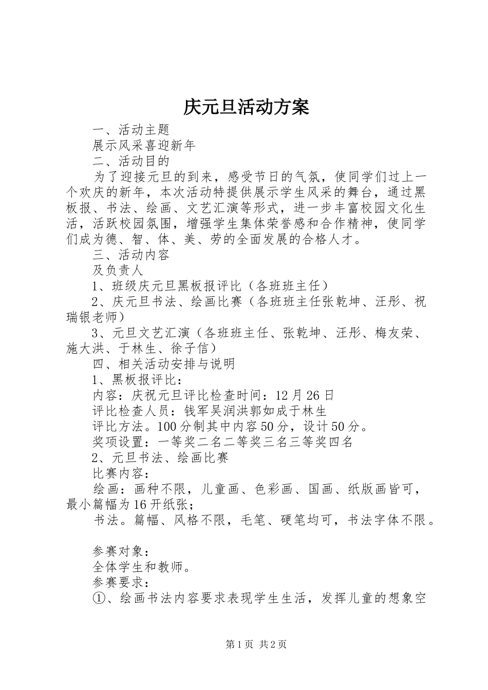 庆元旦活动实施方案_第1页