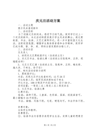 庆元旦活动实施方案