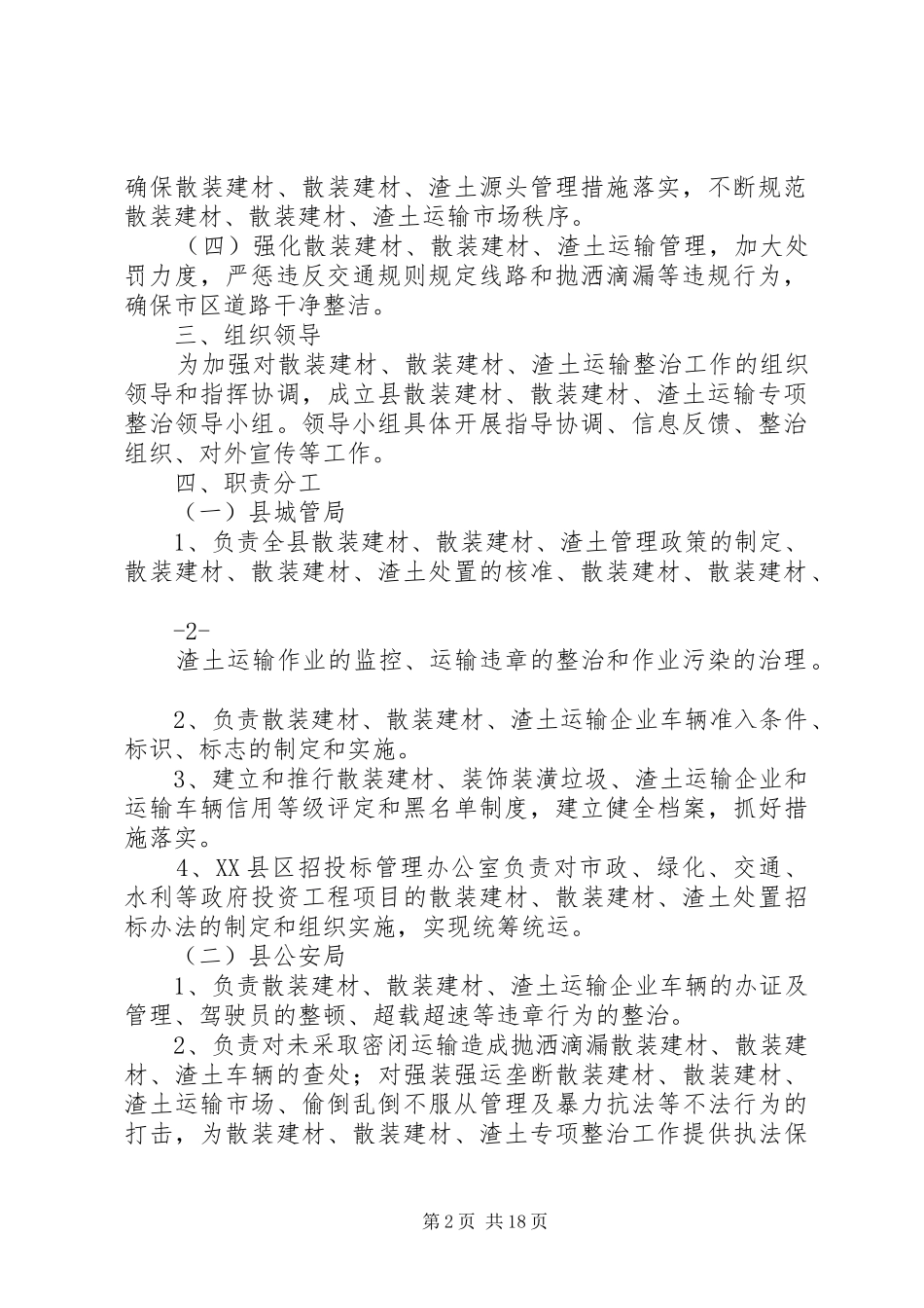 关于开展县城散装建材、渣土运输专项整治工作实施方案5篇_第2页