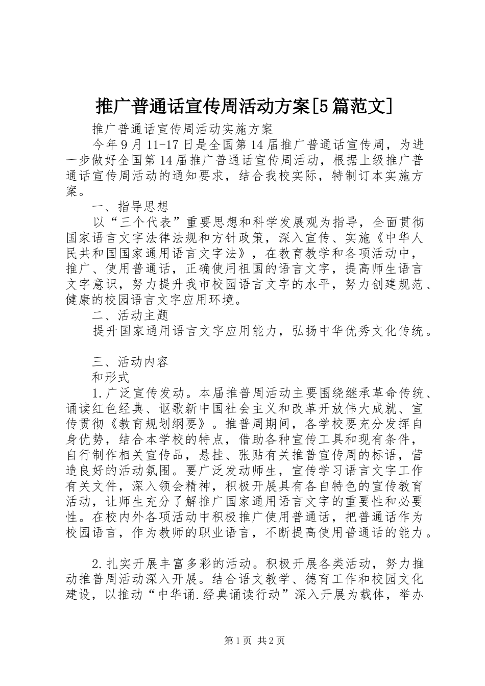 推广普通话宣传周活动实施方案[5篇范文]_第1页