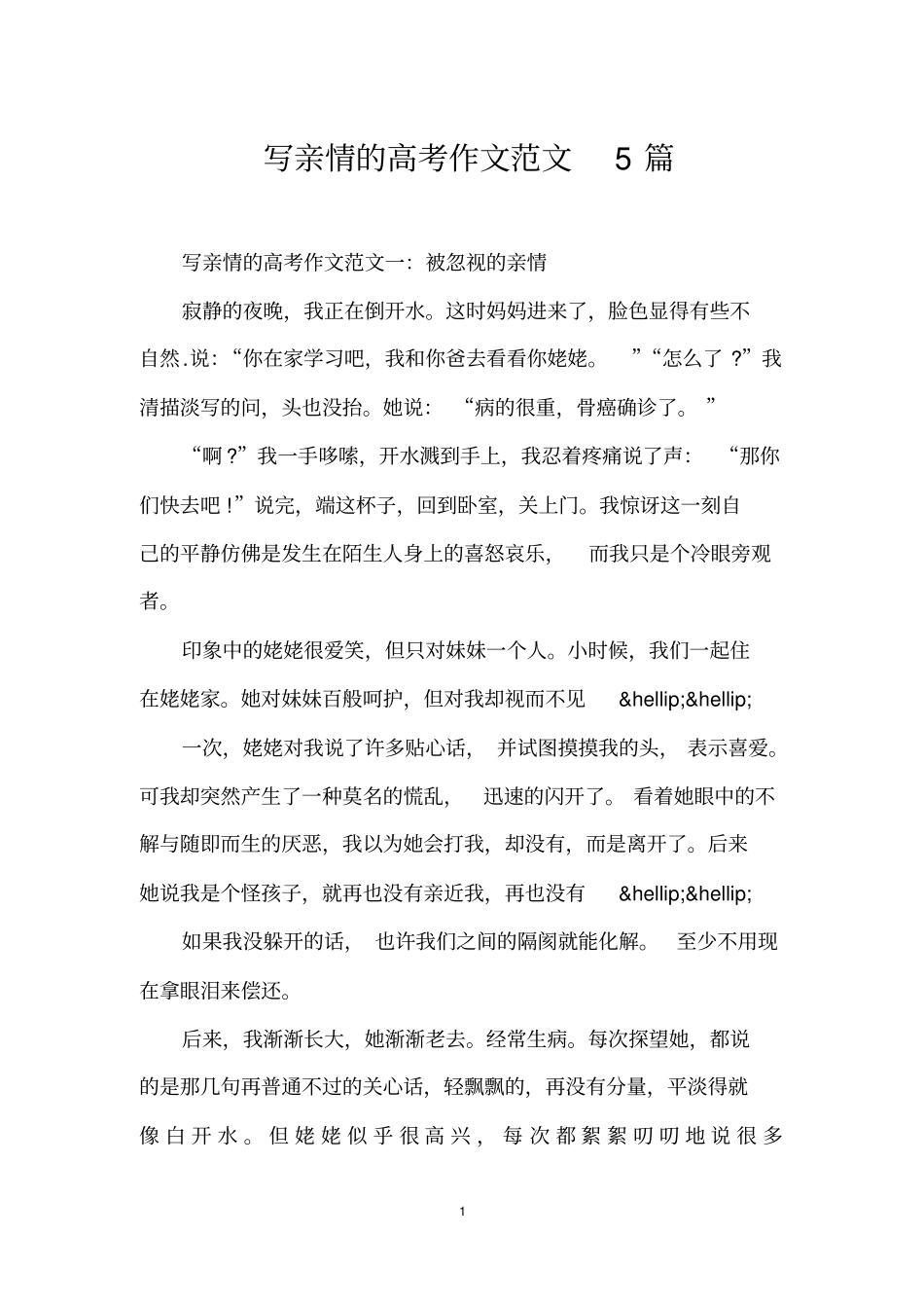 写亲情的高考作文范文5篇_第1页