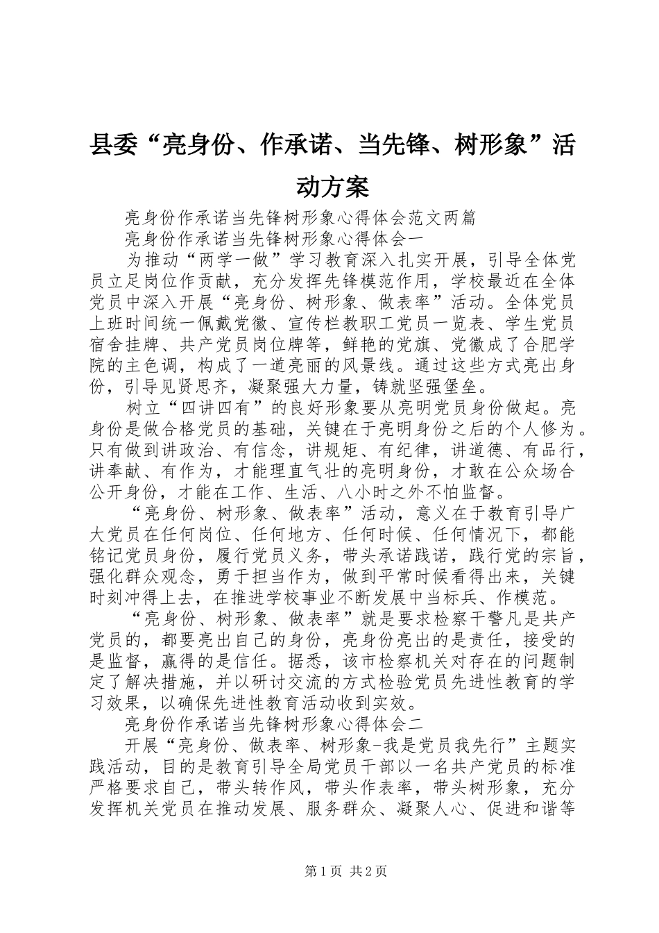 县委“亮身份、作承诺、当先锋、树形象”活动实施方案_第1页