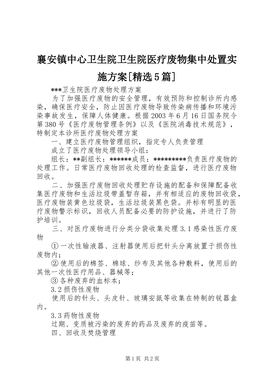 襄安镇中心卫生院卫生院医疗废物集中处置方案[精选5篇]_第1页