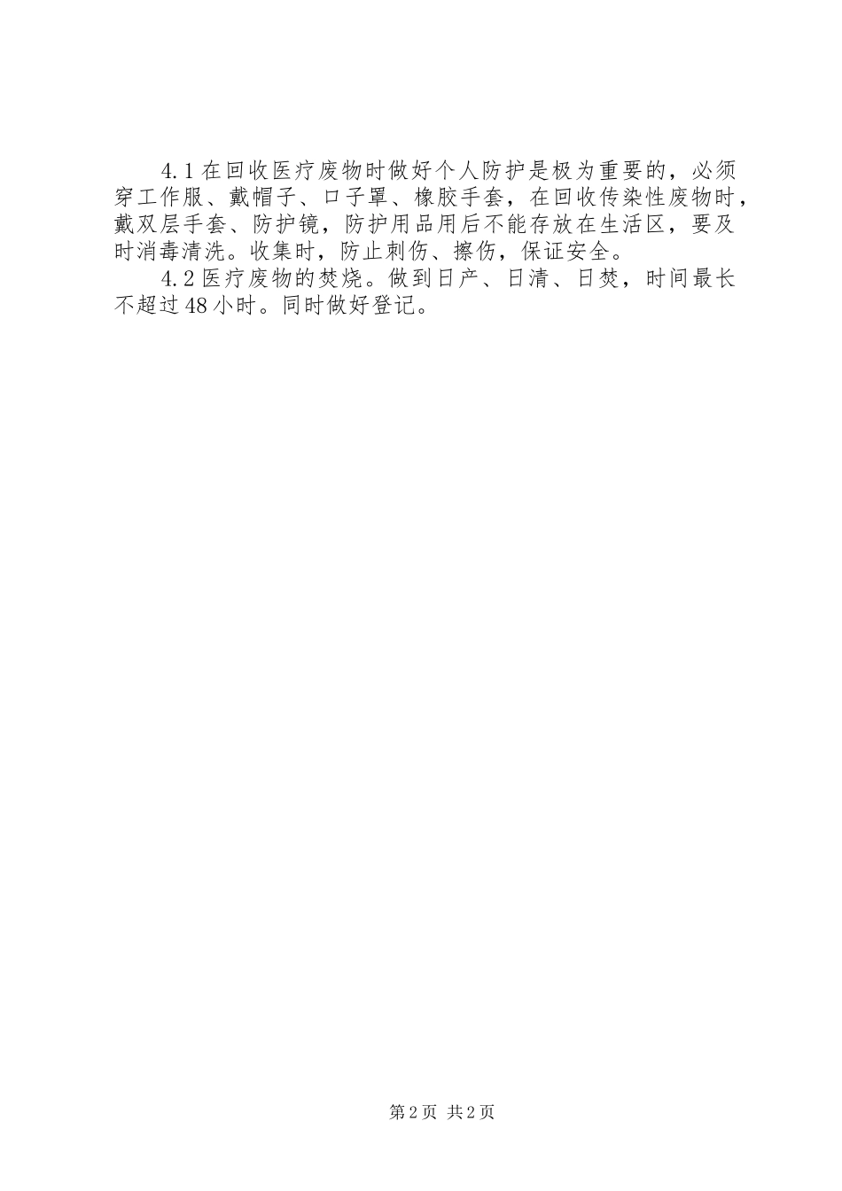 襄安镇中心卫生院卫生院医疗废物集中处置方案[精选5篇]_第2页