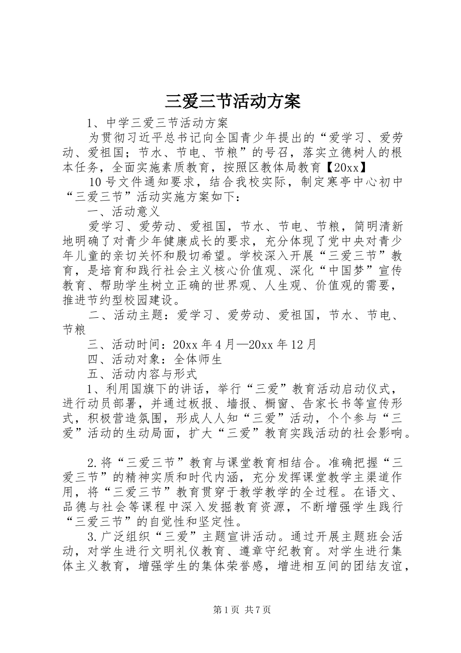 三爱三节活动实施方案_第1页