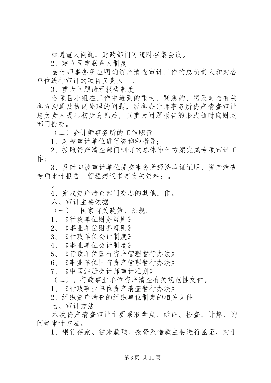 资产清查工作审计实施方案_第3页