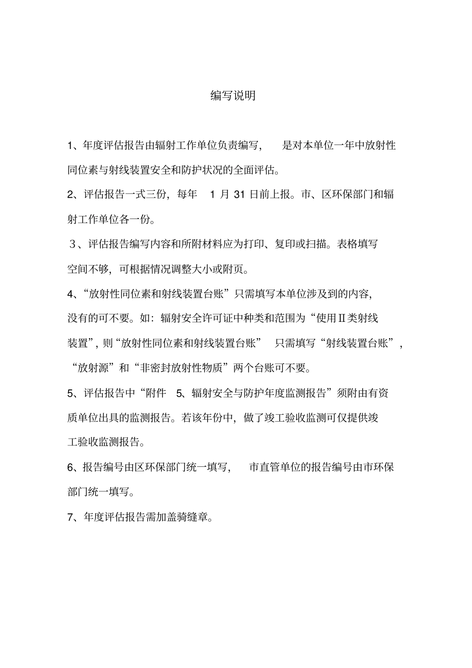 安全和防护状况年度评估报告_第3页